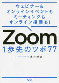 Zoom1歩先のツボ77 ウェビナー&オンラインイベントもミーティングもオンライン授業も!