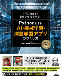 PythonによるAI・機械学習・深層学習アプリのつくり方 すぐに使える!業務で実践できる!  TensorFlow2対応