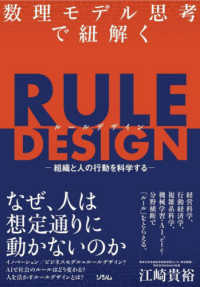 数理モデル思考で紐解くRule design 組織と人の行動を科学する