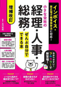 小さな会社の経理・人事・総務がぜんぶ自分でできる本 インボイス・改正電子帳簿保存法に対応!