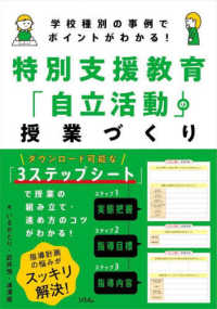 特別支援教育「自立活動」の授業づくり 学校種別の事例でポイントがわかる!