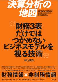 決算分析の地図“財務3表だけではつかめないビジネスモデルを視る技術"