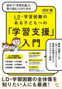 初めて「学習支援」に取り組む人のためのLD〈学習障害〉・学習困難のある子どもへの「学習支援」入門