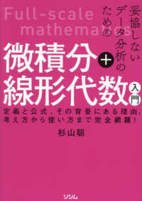 妥協しないデータ分析のための微積分+線形代数入門 定義と公式、その背景にある理由、考え方から使い方まで完全網羅!