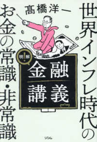 明解!金融講義 世界インフレ時代のお金の常識・非常識