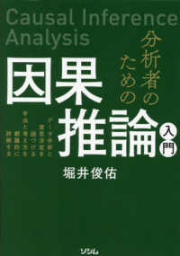 分析者のための因果推論入門 データ分析と意思決定を紐づける手法と考え方を網羅的に詳解する  Causal inference analysis