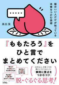 『ももたろう』をひと言でまとめてください 頭のいい人がだけが知っている本質をつかむ技術