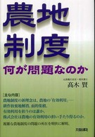 農地制度 何が問題なのか