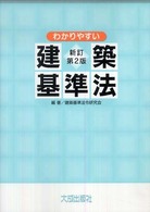 わかりやすい建築基準法 新訂第2版