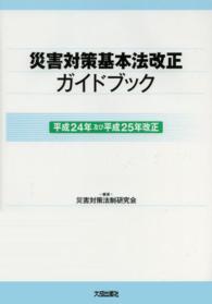 災害対策基本法改正ガイドブック 平成24年及び平成25年改正