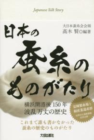 日本の蚕糸のものがたり 横浜開港後150年波乱万丈の歴史