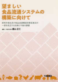 望ましい食品流通システムの構築に向けて 卸売市場法及び食品流通構造改善促進法の一部を改正する法律と今後の課題