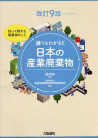 誰でもわかる!!日本の産業廃棄物 : 知って得する廃棄物のこと 改訂9版