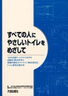 すべての人にやさしいトイレをめざして 「公共交通ターミナルにおける高齢者・障害者等の移動円滑化ガイドライン検討委員会」トイレ研究会報告書
