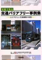 写真で見る交通バリアフリー事例集 人にやさしい交通機関の実現