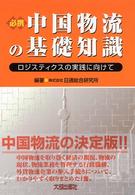 必携中国物流の基礎知識 ロジスティクスの実践に向けて