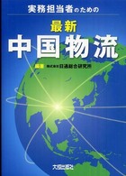 実務担当者のための最新中国物流