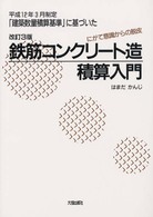 鉄筋コンクリート造積算入門 平成12年3月制定「建築数量積算基準」に基づいた にがて意識からの脱皮. 改訂3版