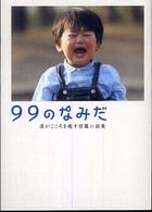 99のなみだ [正] 涙がこころを癒す短篇小説集 リンダブックス