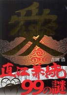 直江兼続99の謎