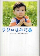 99のなみだ 月 涙がこころを癒す短篇小説集 リンダブックス