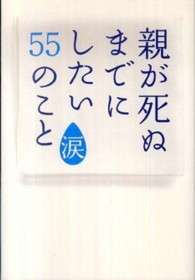 親が死ぬまでにしたい55のこと 涙