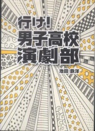 行け！男子高校演劇部 Ｌｉｎｄａ ｂｏｏｋｓ！