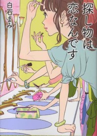 探し物は恋なんです