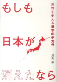 もしも日本が消えたなら 世界を支える日本のチカラ
