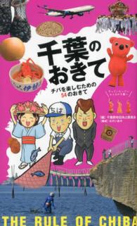 千葉のおきて チバを楽しむための54のおきて おきてシリーズ