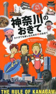 神奈川のおきて カナガワを楽しむための49のおきて