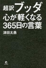 超訳ブッダ 心が軽くなる365日の言葉