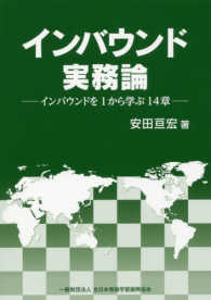 インバウンド実務論 インバウンドを1から学ぶ14章