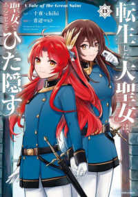 転生した大聖女は、聖女であることをひた隠す 13 13 A Tale of The Great Saint EARTH STAR COMICS
