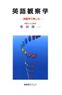 英語観察学 英語学の楽しみ
