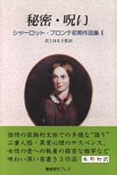秘密・呪い シャーロット・ブロンテ初期作品集 ; 1