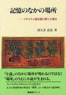 記憶のなかの場所 イギリス小説を読む新たな視点