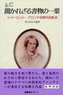 未だ開かれざる書物の一葉 シャーロット・ブロンテ初期作品集 ; 2
