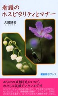 看護のﾎｽﾋﾟﾀﾘﾃｨとﾏﾅｰ