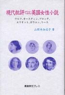 現代批評でよむ英国女性小説 ウルフ、オースティン、ブロンテ、エリオット、ボウエン、リース