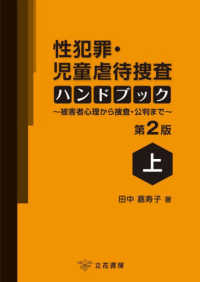 性犯罪・児童虐待捜査ハンドブック 被害者心理から捜査・公判まで. 第2版