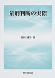 量刑判断の実際