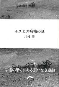 ホスピス病棟の夏