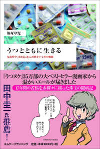 うつとともに生きる 反復性うつとともに歩んだ著者十七年の軌跡