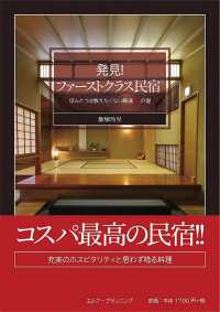 発見!ファーストクラス民宿 ほんとうは教えたくない厳選36の宿