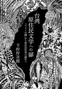 台湾原住民文学への扉 「サヨンの鐘」から原住民作家の誕生へ