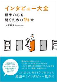 インタビュー大全 相手の心を開くための14章