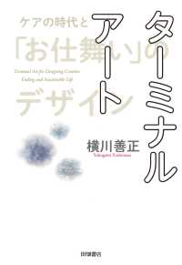 ターミナルアート ケアの時代と「お仕舞い」のデザイン