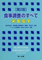 食事調査のすべて 栄養疫学 田中平三監訳