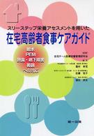 スリーステップ栄養アセスメントを用いた在宅高齢者食事ケアガイド 脱水,PEM,摂食・嚥下障害,褥創への対応